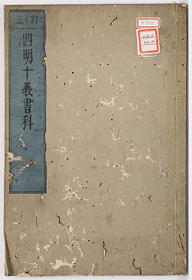 四明十義書科