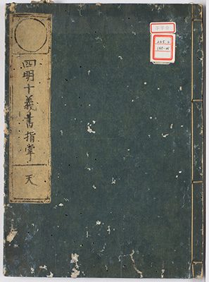 四明十義書指掌
