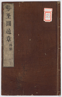 大勢至円通章科解