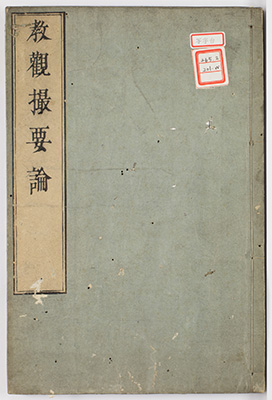 台宗教観撮要論