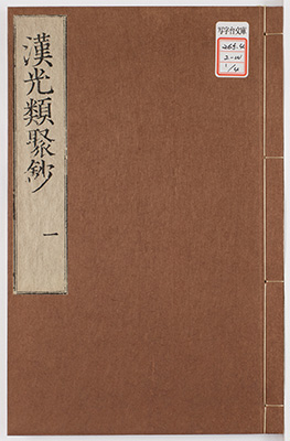 漢光類聚