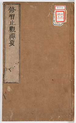 修習止観坐禅法要