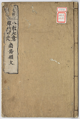 天台八教大意 / 南岳思大禅師立誓願文 / 天台智者大師禅門口訣