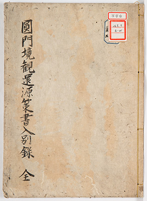 円門境観還源策書入別録