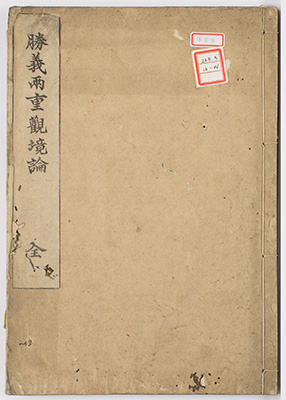 勝義両重観境論
