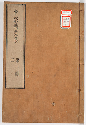 台宗精英集