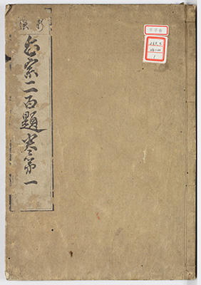 台宗二百題