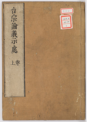 台宗論義示処