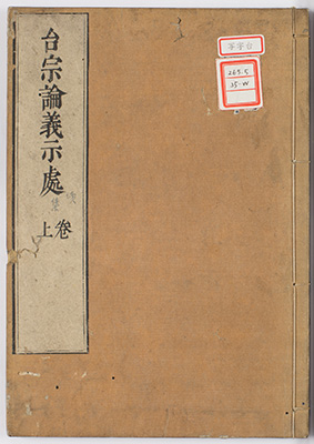 台宗論義示処続集