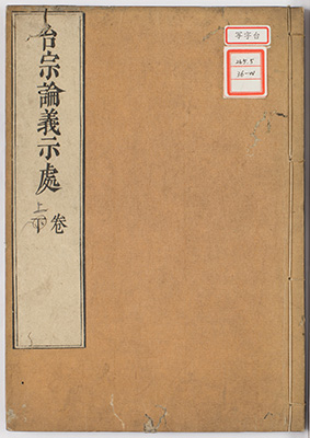 台宗論義示処続集