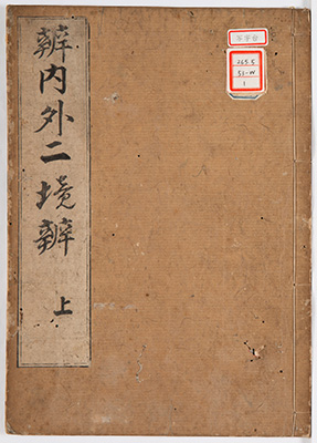 弁内外二境弁