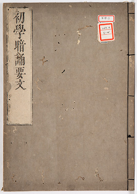初学諳誦要文