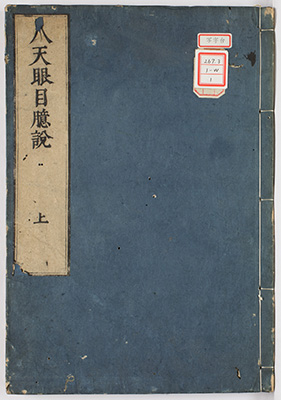人天眼目臆説