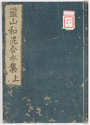 塩山和泥合水集