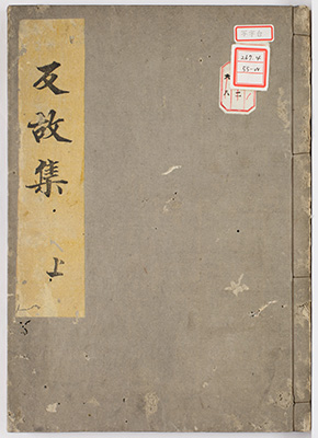 反故集