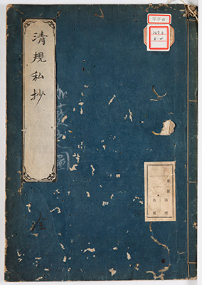 清規私抄