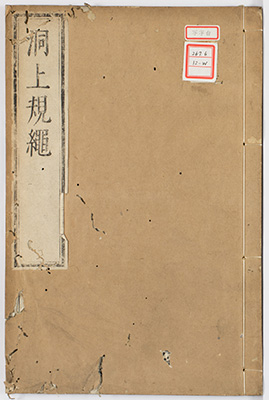 洞上規縄