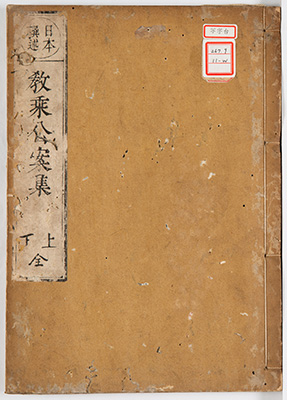 教乗公案集
