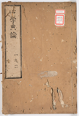 心学典論