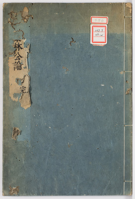 叢林公論