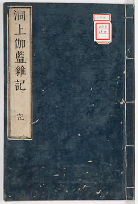 洞上伽藍雑記
