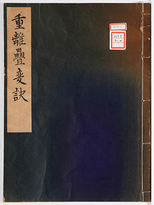 重離畳変訣