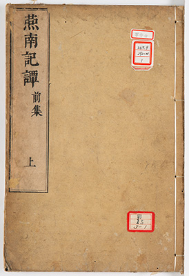 燕南記譚