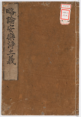 略論安楽浄土義