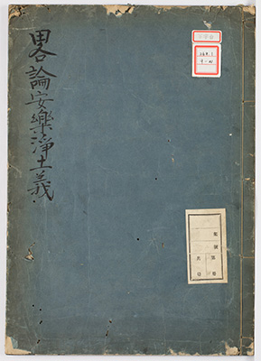 略論安楽浄土義