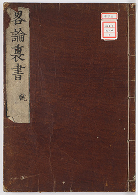 略論裏書 / 略論裏書見聞