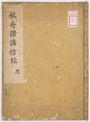 般舟讃講信録