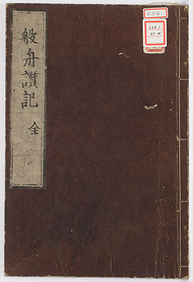 般舟讃私記