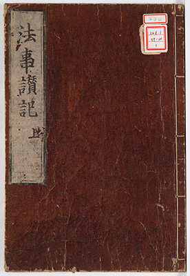 法事讃私記