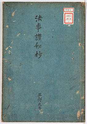 法事讃秘抄