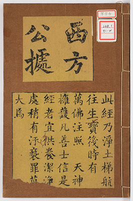 念仏往生西方公拠