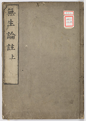 浄土生無生論注