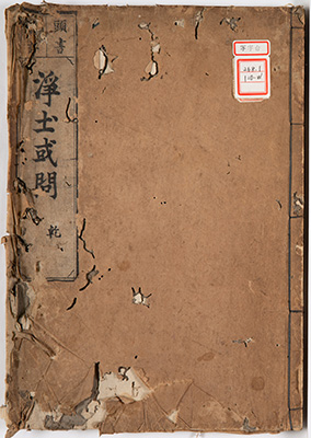 或問新註