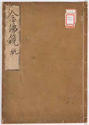 念仏鏡