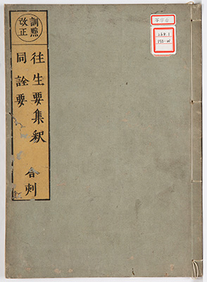 往生要集釈 / 往生要集詮要