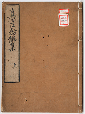 真言念仏集