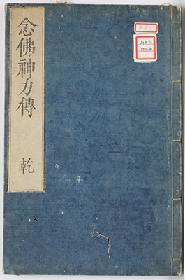 念仏神力伝