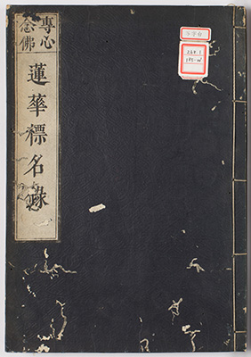 蓮華標名録