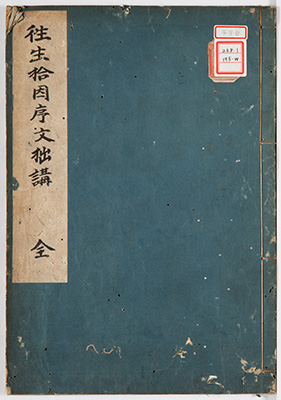 往生十因拙講