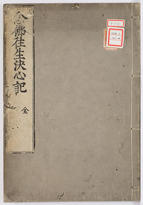 念仏往生決心記