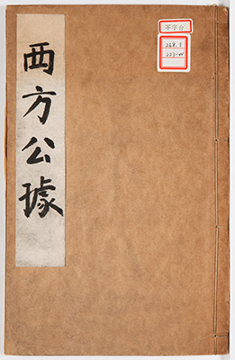 念仏往生西方公拠