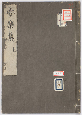 安楽集