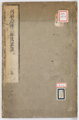 別時念仏三昧法諺注