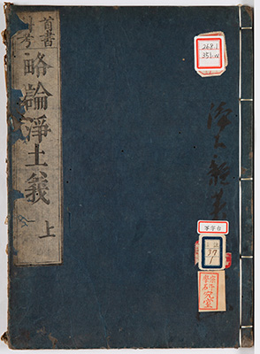(首書科考)略論浄土義