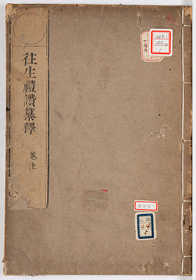 往生礼讃纂釈