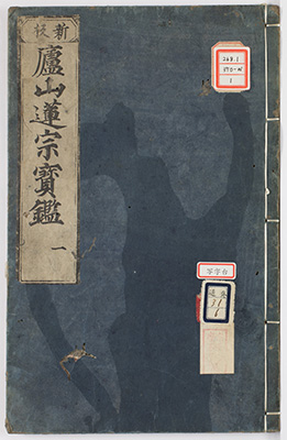 廬山優曇宝鑑